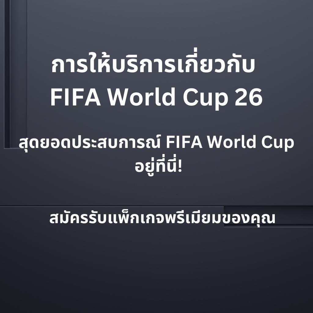 การให้บริการเกี่ยวกับบอลโลก 2026