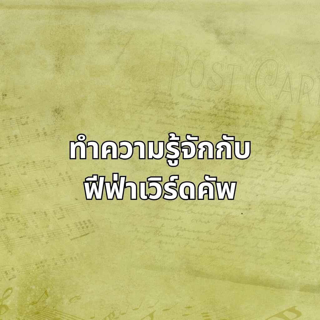 ทำความรู้จักเวิลด์คัพ 2026