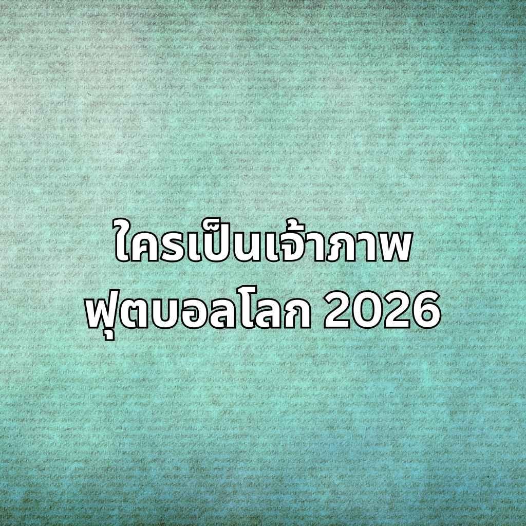 เจ้าภาพ World Cup 2026