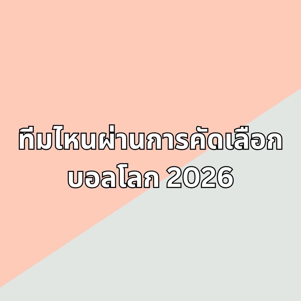 ทีมผ่าน FIFA World Cup 2026 รอบคัดเลือก