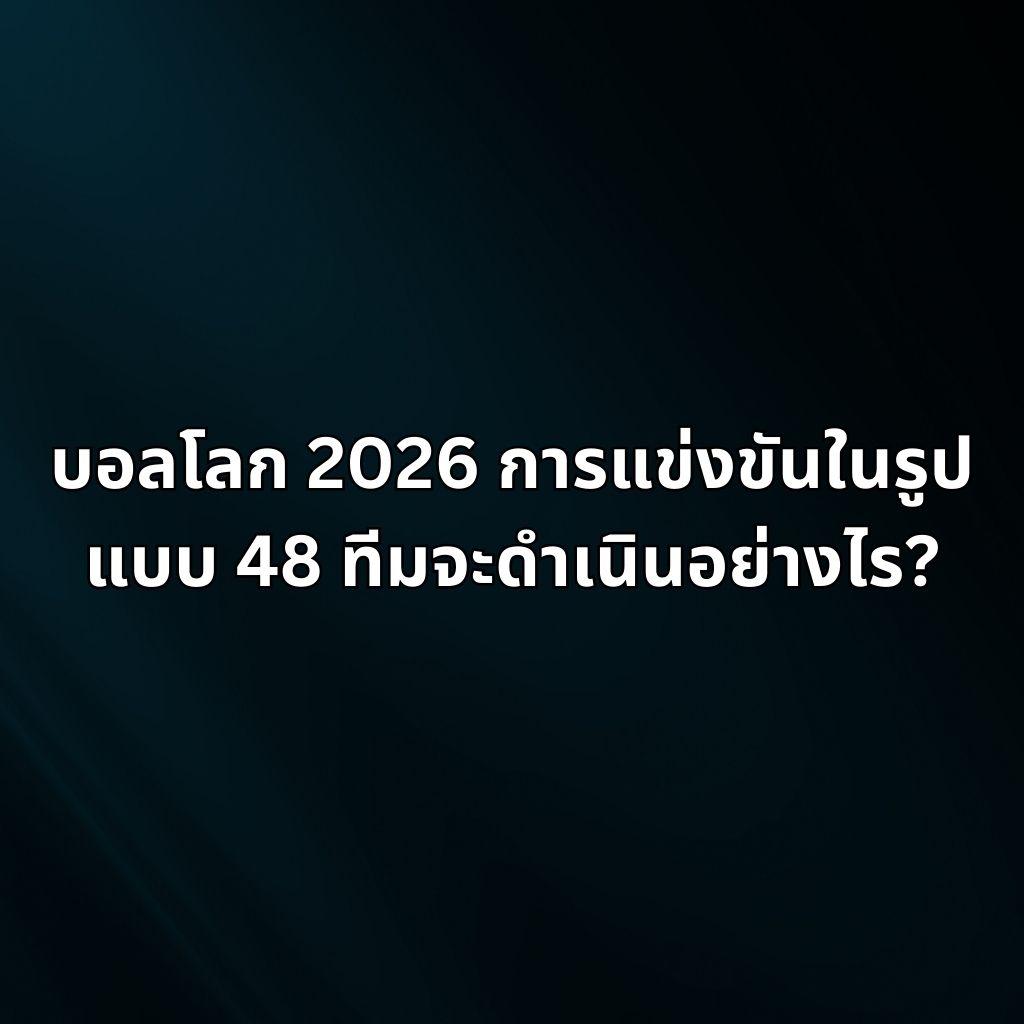 ฟีฟ่าเวิลด์คัพ 2026 รอบแบบใหม่