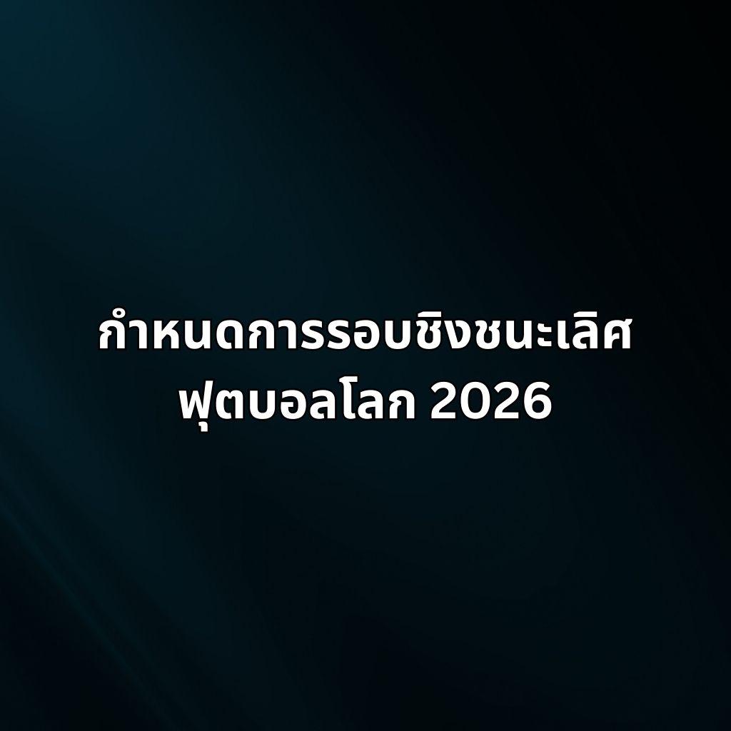 World Cup 2026 นัดชิงชนะเลิศ