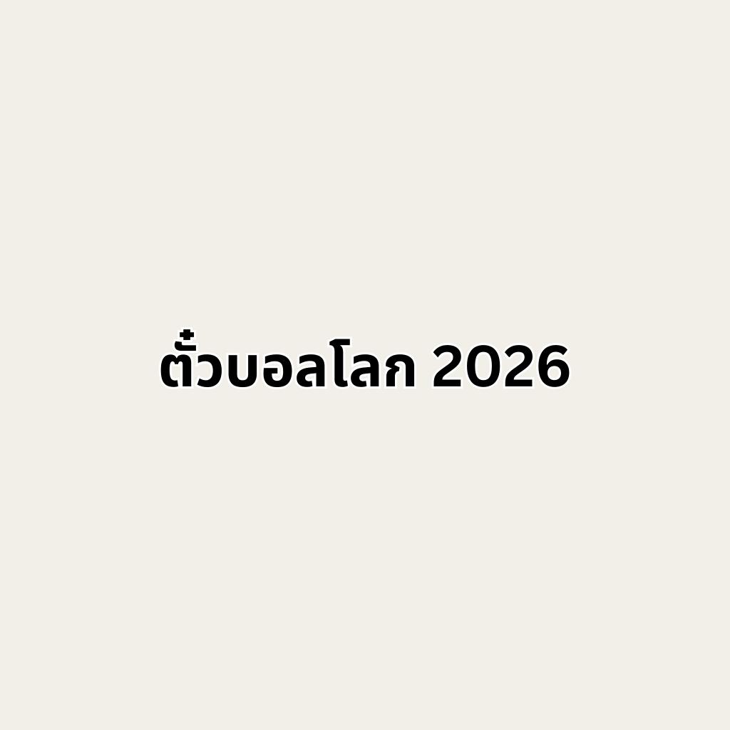 ตั๋วบอลโลก 2026