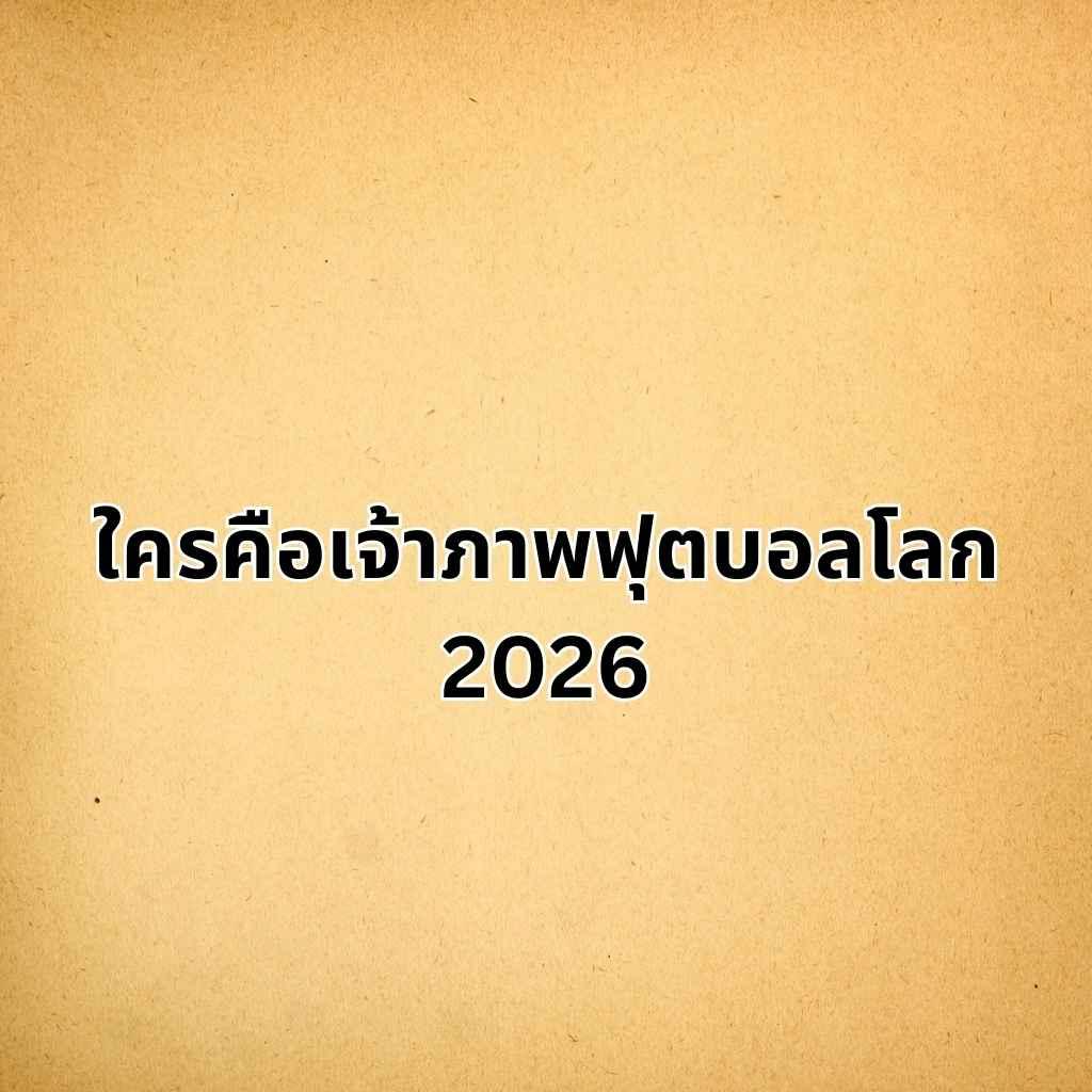 เจ้าภาพฟีฟ่าเวิลด์คัพ 2026