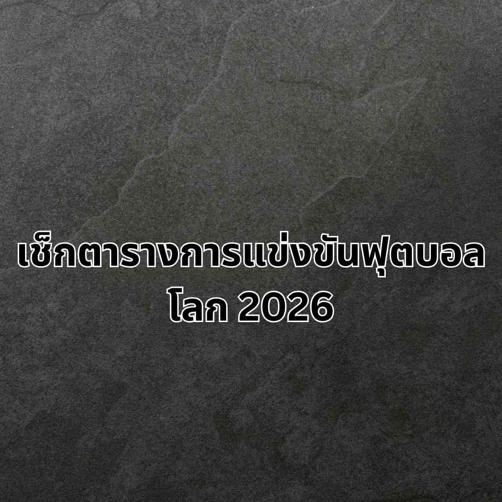 ตารางการแข่งขันเวิลด์คัพ 2026