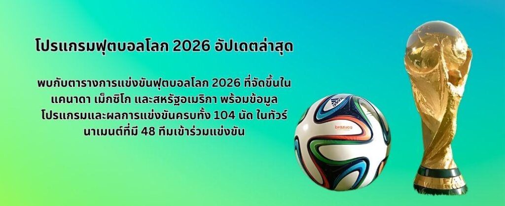 ตารางการแข่งขันฟุตบอลโลก 2026