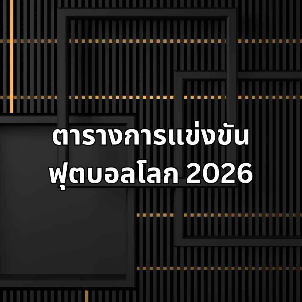 ตารางบอลโลก 2026