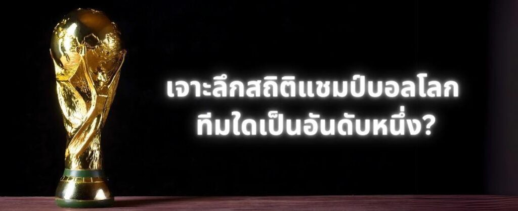 สถิติบอลโลกที่น่าสนใจ