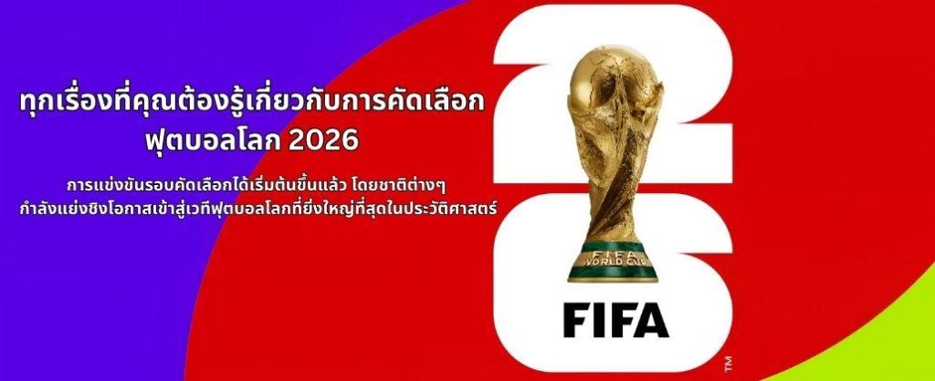 Fifa world cup 2026 รอบคัดเลือก