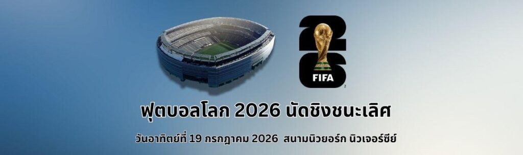 ตารางแข่งขันบอลโลก 2026 นัดชิงชนะเลิศ