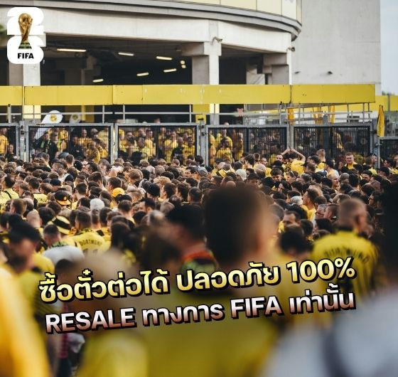 ตั๋ว World Cup 2026 Resale
