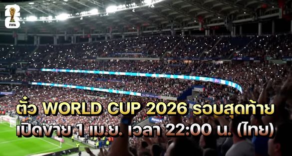 ตั๋ว World Cup 2026