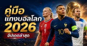 คู่มือแทงฟุตบอลโลก 2026